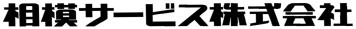 相模サービス