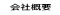 会社概要