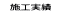 施工実績