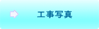 工事写真