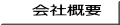 会社概要